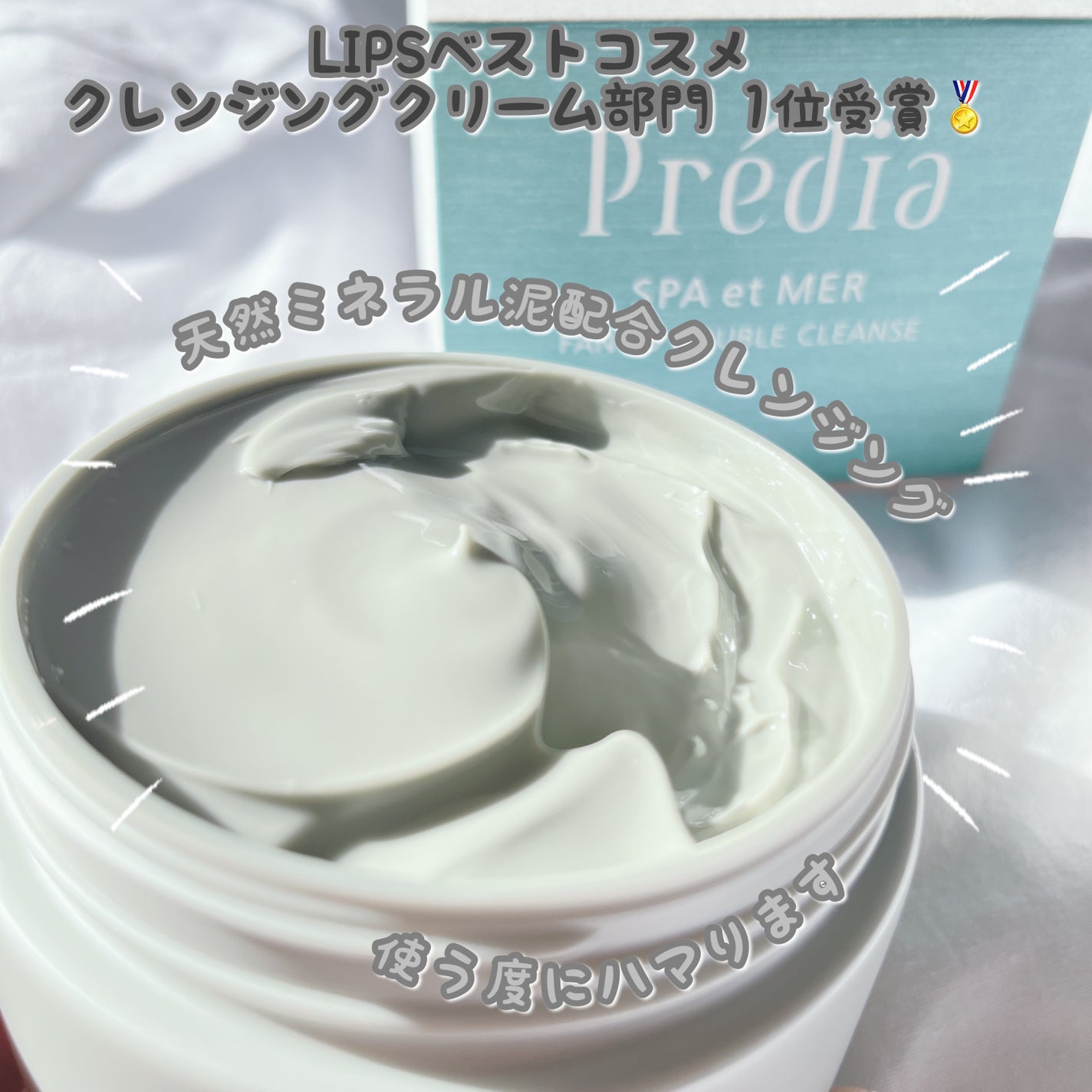 プレディア スパ・エ・メール ファンゴ W クレンズ/Prédia/クレンジングクリームを使ったクチコミ(1枚目)