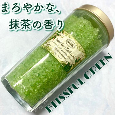 SABON
バスソルト ブリスフル・グリーン (¥2,860)

心洗われるような、清らかな抹茶の香り🍃

4/22（木）に発売された、
限定の抹茶の香りのシリーズ🍵

トップには爽やかな
ベルガモット