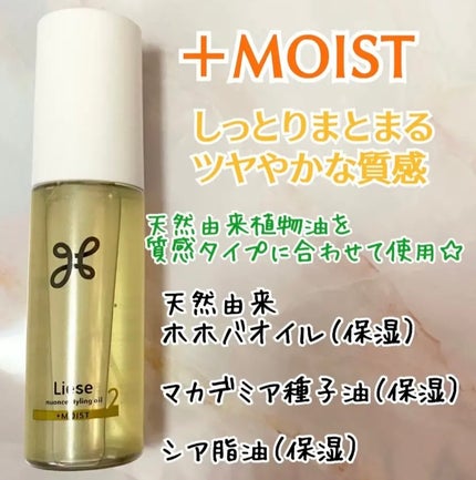 ニュアンススタイリングオイル +モイスト/リーゼ/ヘアオイルを使ったクチコミ(2枚目)