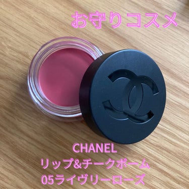  リップ＆チーク ボーム N°1 ドゥ シャネル 5 ライヴリー ローズウッド/CHANEL/口紅を使ったクチコミ（1枚目）