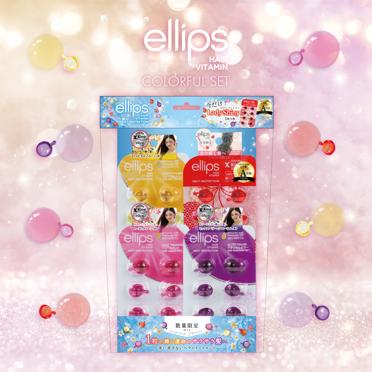 期間限定ellips カラフル8Pセット/ellips/ヘアオイルを使ったクチコミ（1枚目）