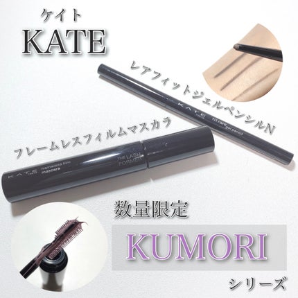 フレームレスフィルムマスカラ/KATE/マスカラを使ったクチコミ(1枚目)