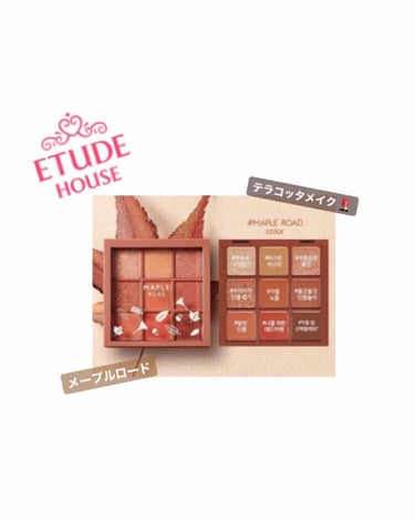 ETUDE HOUSE メープルロード🍁

テラコッタメイクができるアイシャドウが
ほしくて買っちゃいました🐿

少し前にテラコッタメイクをやってみました🥀
写真撮ったんですけどうまく撮れなくて…。

