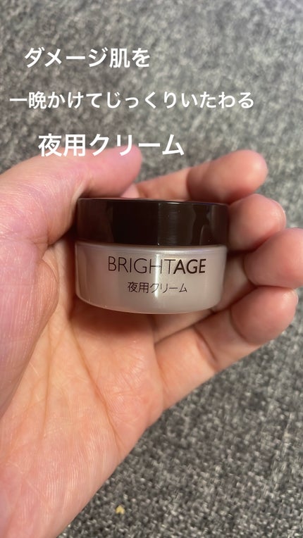 オーバーナイト ヴェールクリーム/BRIGHTAGE/フェイスクリームを使ったクチコミ(1枚目)