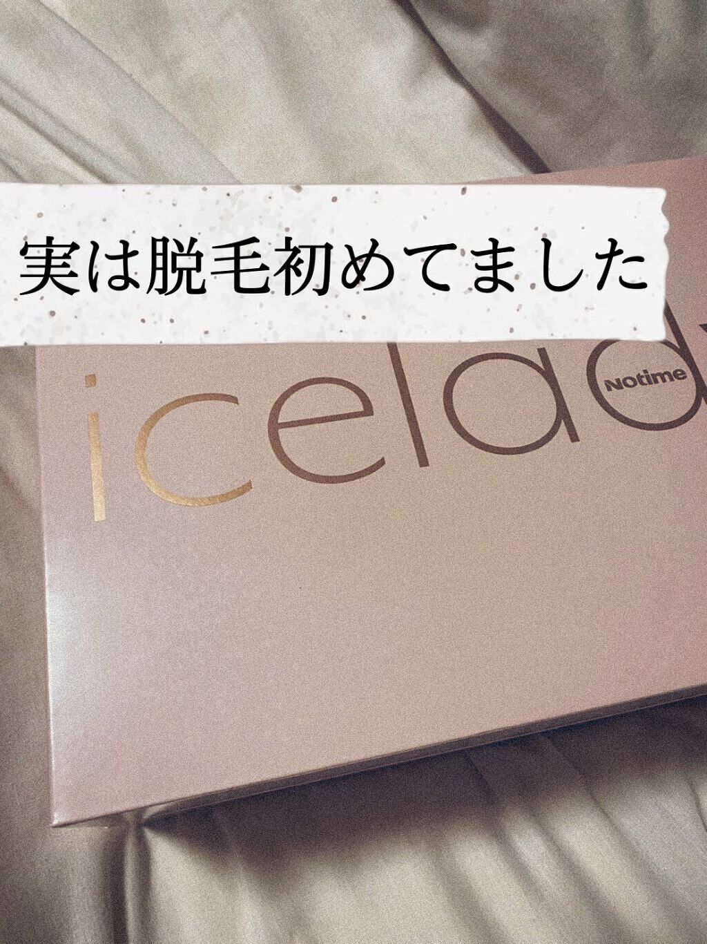 アイスレディ/icelady/家庭用脱毛器を使ったクチコミ(1枚目)
