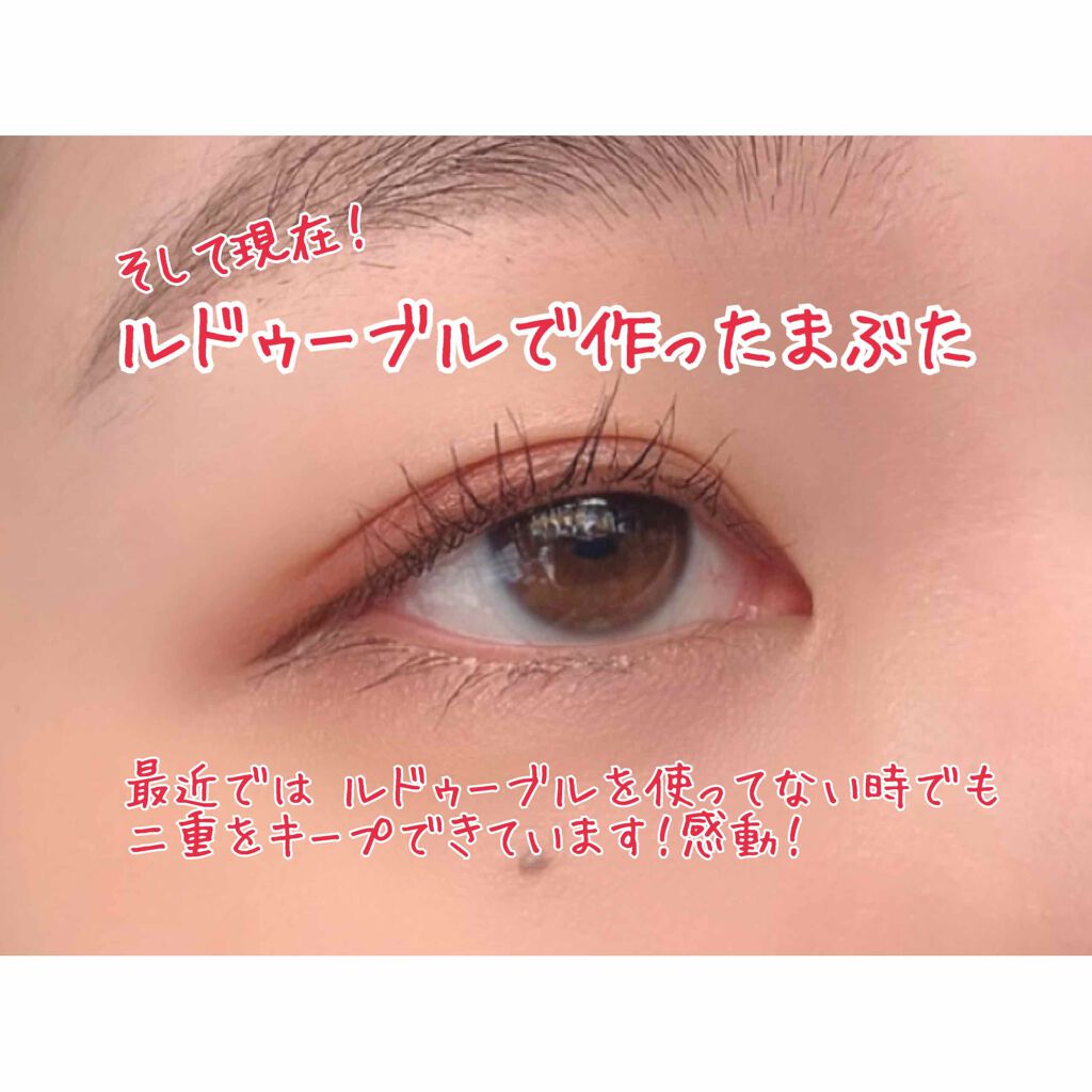ルドゥーブル/ルドゥーブル/二重まぶた用アイテムを使ったクチコミ(4枚目)