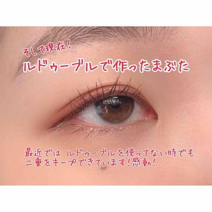 ルドゥーブル/ルドゥーブル/二重まぶた用アイテムを使ったクチコミ(4枚目)