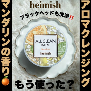 オールクリーンバーム/heimish/クレンジングバームを使ったクチコミ（1枚目）