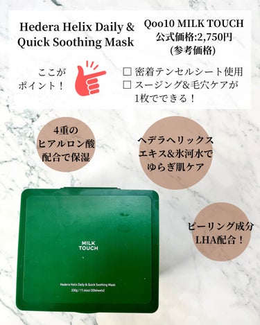 【 #milk_touch 】
 ˖ ࣪⊹ Hedera Helix Daily & Quick Soothing Mask
 【Review】
 我が家の冷蔵庫の中にあるデイリーパックが 減らず、ようやく空いたので使用し始めました(笑)
 新しいなー！と思ったのがデイリーマスクなのに スージングだけじゃなくて毛穴ケアもできる 新しいピーリング成分LHAが配合！
 かなり優しいピーリング成分だから 敏感肌さんも刺激を感じにくいと思う！
 ヘデラヘリックスと氷河水でゆらぎ肌も ケアしつつ、4重のヒアルロン酸で保湿！ おまけに7種のビタミンも配合されてるから くすみケアもしてくれるよ♡
 皮膚刺激テストも完了していて 全成分EWGグリーン等級で香料や 色素は無添加だよ♡
 そして、なんと言っても、このケース！ 素晴らしい！！の一言(笑)
 ピンセット置き場があって、内側フィルムも あるから乾燥しづらいしピンセットも落ちない！ おまけにケース裏もフイルムじゃないから 破れないか…？という心配もいらない(笑)
 メイク前に顔の体温を下げておくと メイクが崩れにくくなるから こういうデイリーパックは1つあると 便利だよ♡
 #韓国_スキンケア #デイリーパック #パック_敏感肌 #メイク崩れ #ミルクタッチ の画像 その1