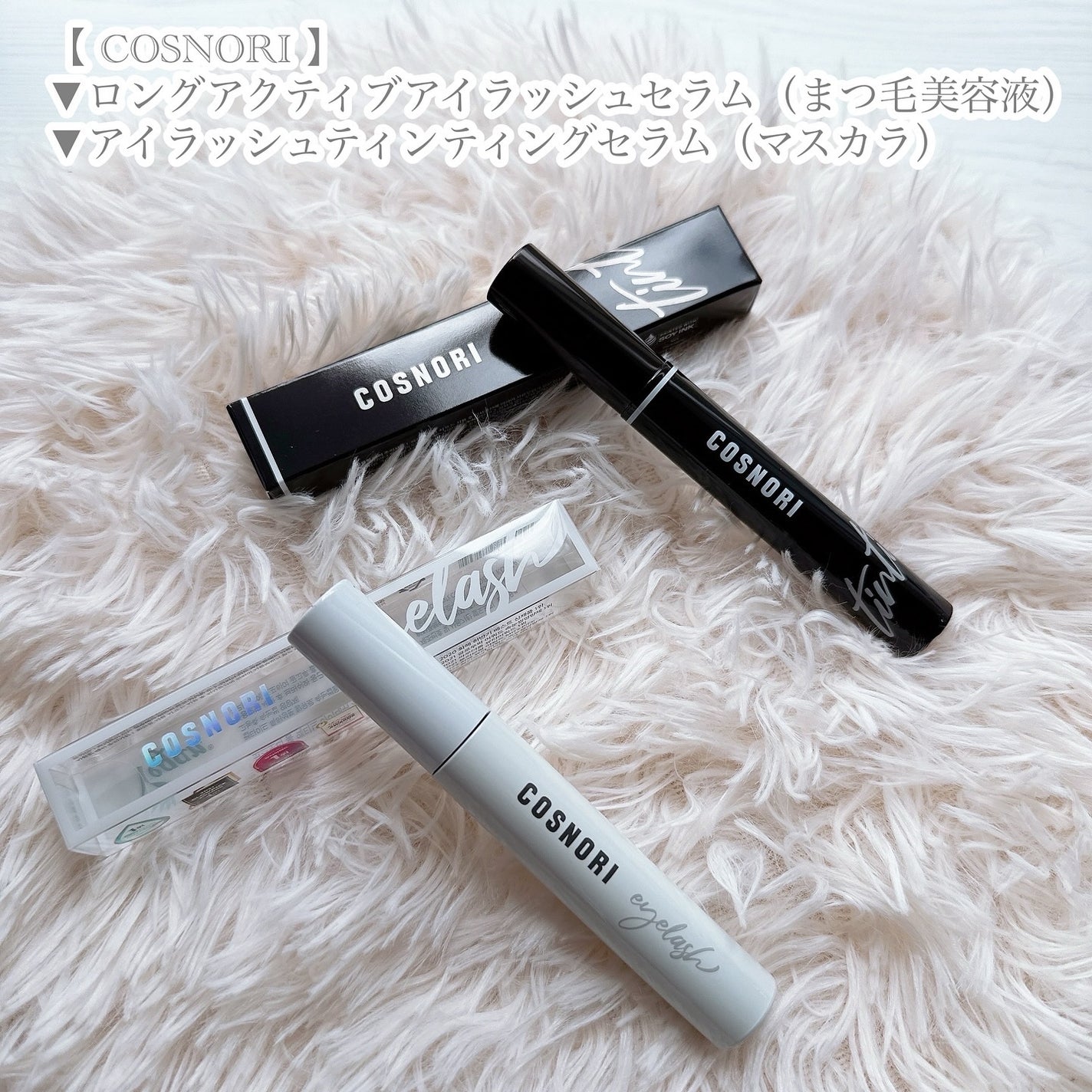 ロングアクティブアイラッシュセラム/COSNORI/まつげ美容液を使ったクチコミ(5枚目)