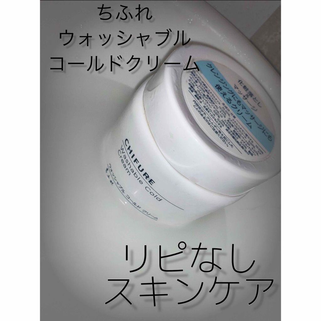 ウォッシャブル コールド クリーム/ちふれ/クレンジングクリームを使ったクチコミ(1枚目)