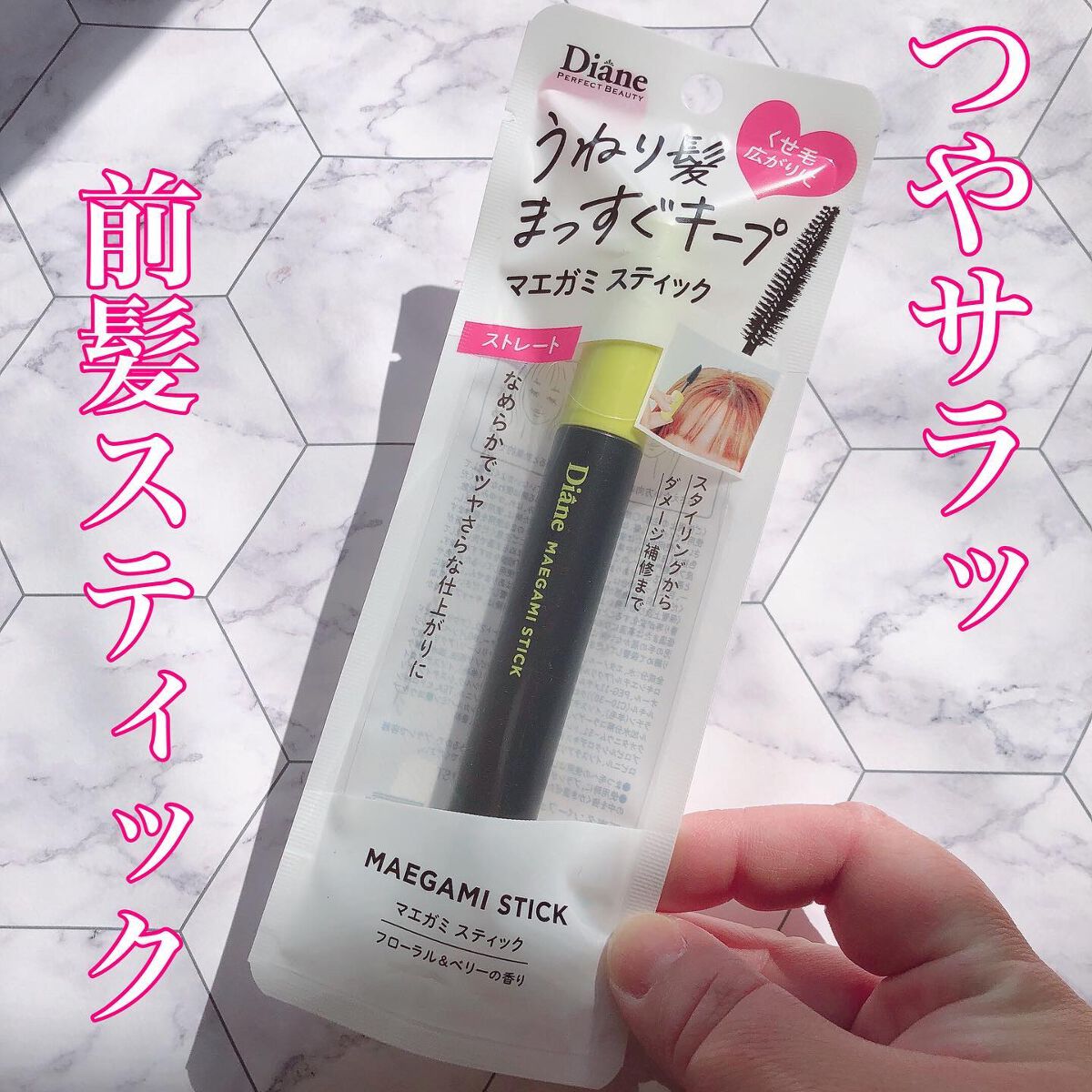 MAEGAMI スティック〈ストレート〉フローラル＆ベリー の香り/ダイアン/その他スタイリングを使ったクチコミ（1枚目）