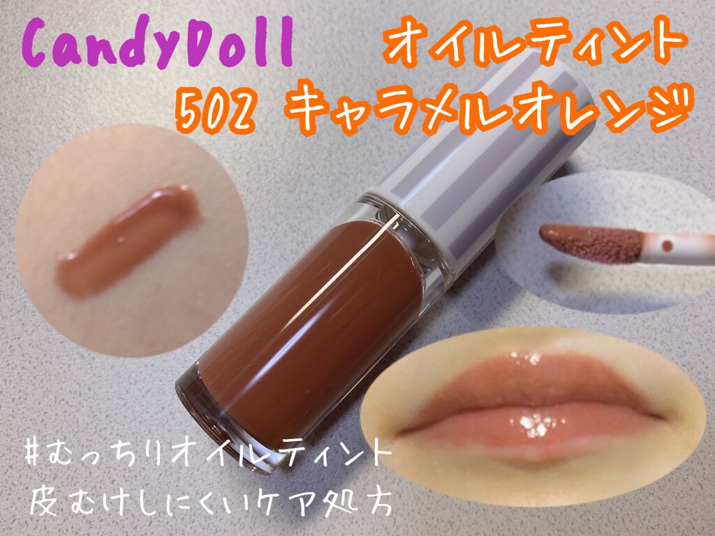 ケアオイルティントリップ 502 キャラメルオレンジ/CandyDoll/リップティントを使ったクチコミ（1枚目）