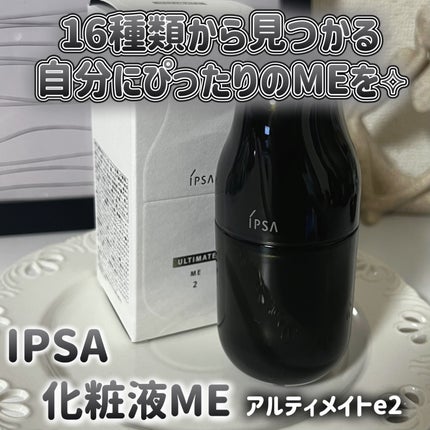 試してみた】IPSA ME アルティメイト2の効果・肌質別の口コミ 試してみた】IPSA ME アルティメイト2の効果・肌質別の口コミ