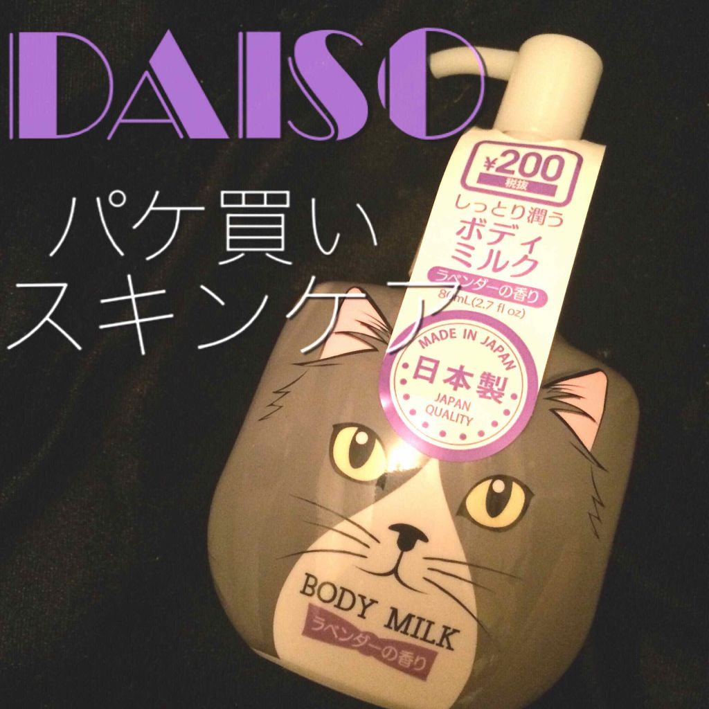 ボディミルク/DAISO/ボディミルクを使ったクチコミ（1枚目）