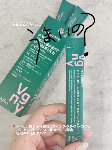 ヴィーガナリー低分子植物性コラーゲンブースターファーストショット/ダルバ/美容サプリメントを使ったクチコミ(4枚目)