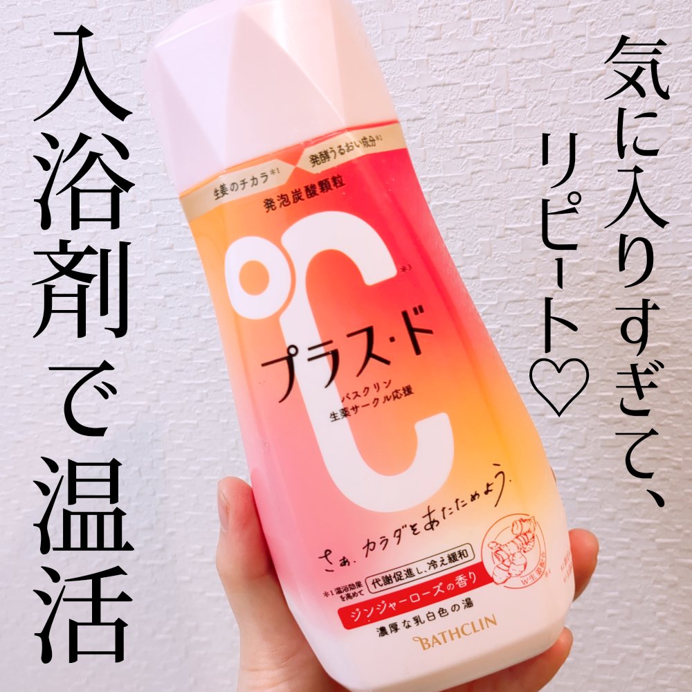 プラス・ド/バスクリン/保湿系入浴剤を使ったクチコミ（1枚目）