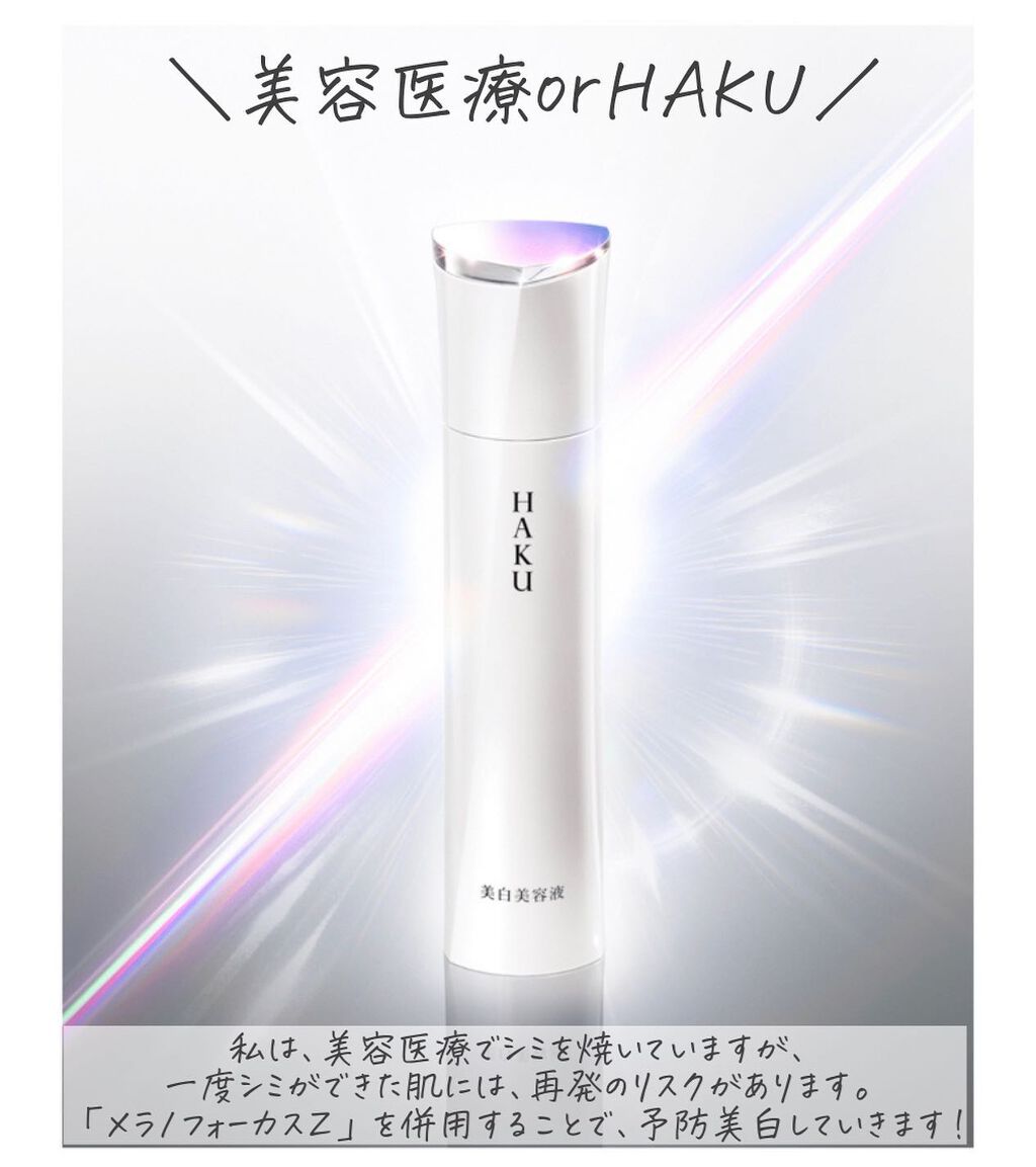 メラノフォーカスZ/HAKU/美容液を使ったクチコミ(8枚目)