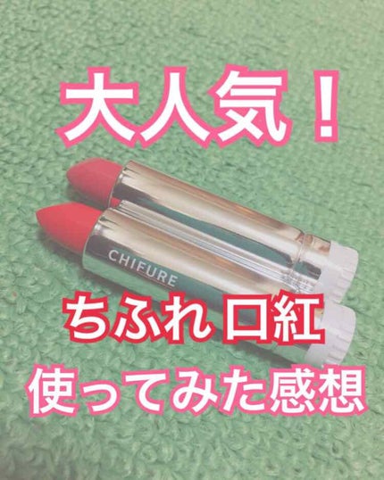 口紅(詰替用)/ちふれ/口紅を使ったクチコミ(1枚目)