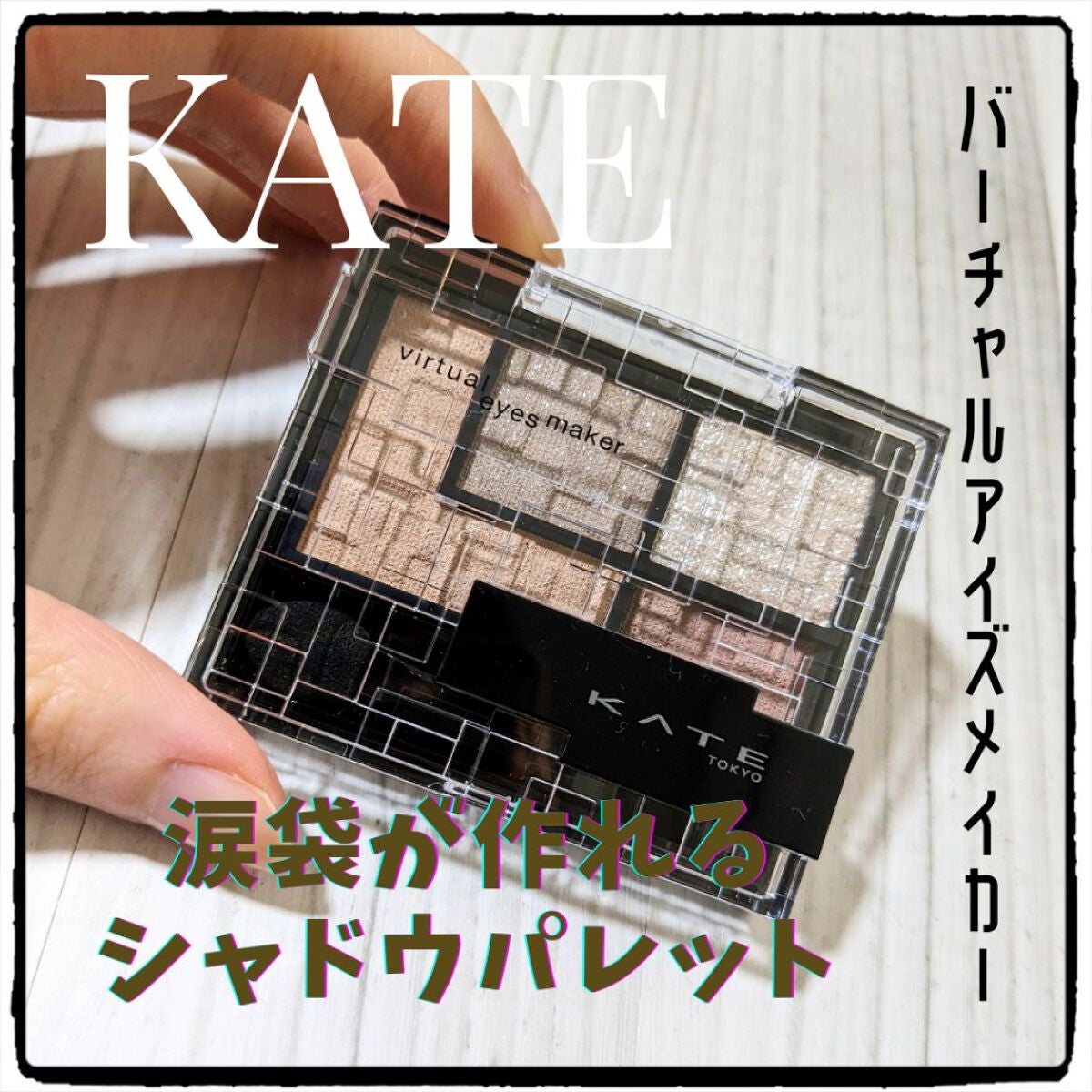 バーチャルアイズメイカー/KATE/アイシャドウパレットを使ったクチコミ(1枚目)