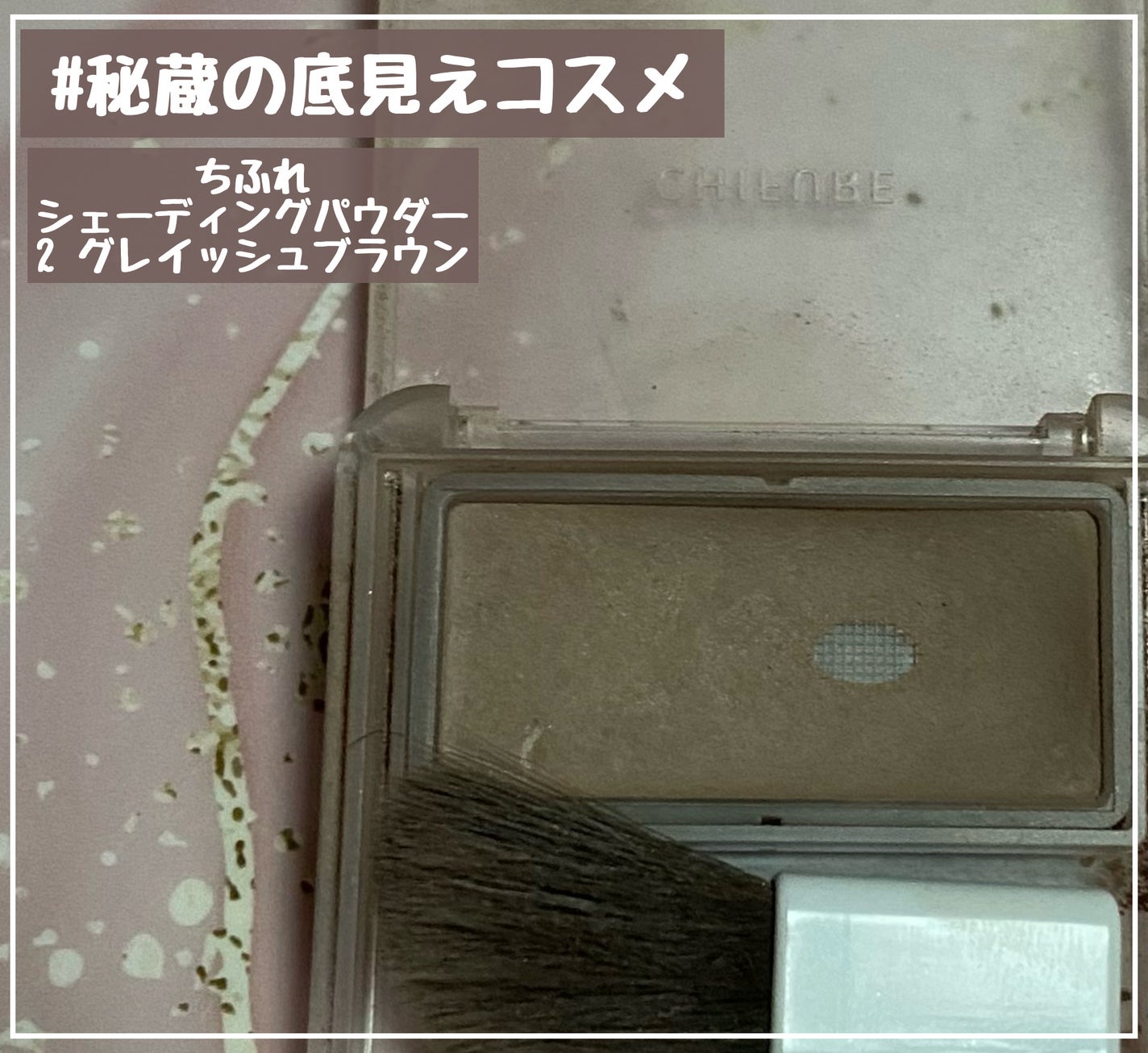 シェーディング パウダー /ちふれ/シェーディングを使ったクチコミ(1枚目)