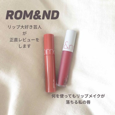 miu on LIPS 「#ロムアンドずっと気になってたロムアンドのリップ🧡Qoo10で..」（1枚目）