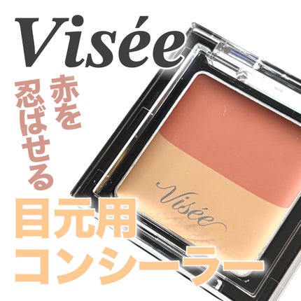 リシェ レッドトリック アイコンシーラー/Visée/パレットコンシーラーを使ったクチコミ(1枚目)