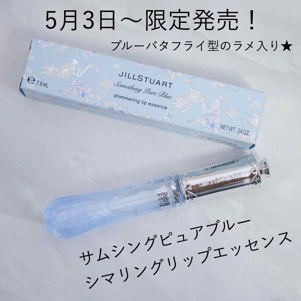 5月3日発売のJILLSTUART限定コレクション、サムシングピュアブルーから乙女心くすぐられる（乙女という年齢ではない笑）リップグロスが発売します💡

こちらはティントや色が変わるものてはないです。

JILLSTUART
シマリングリ