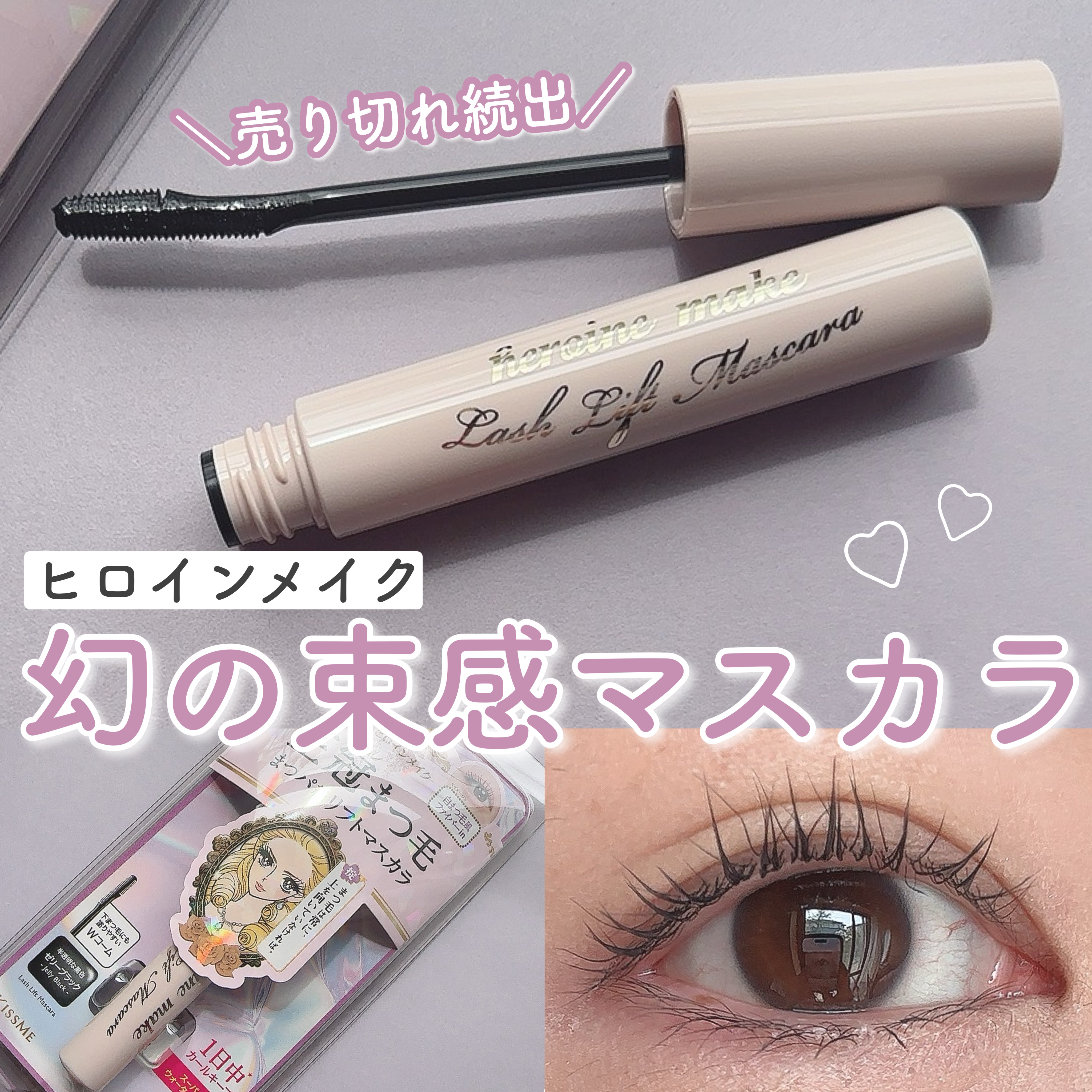 ラッシュリフトマスカラ｜ヒロインメイクの口コミ - ＼完売続出