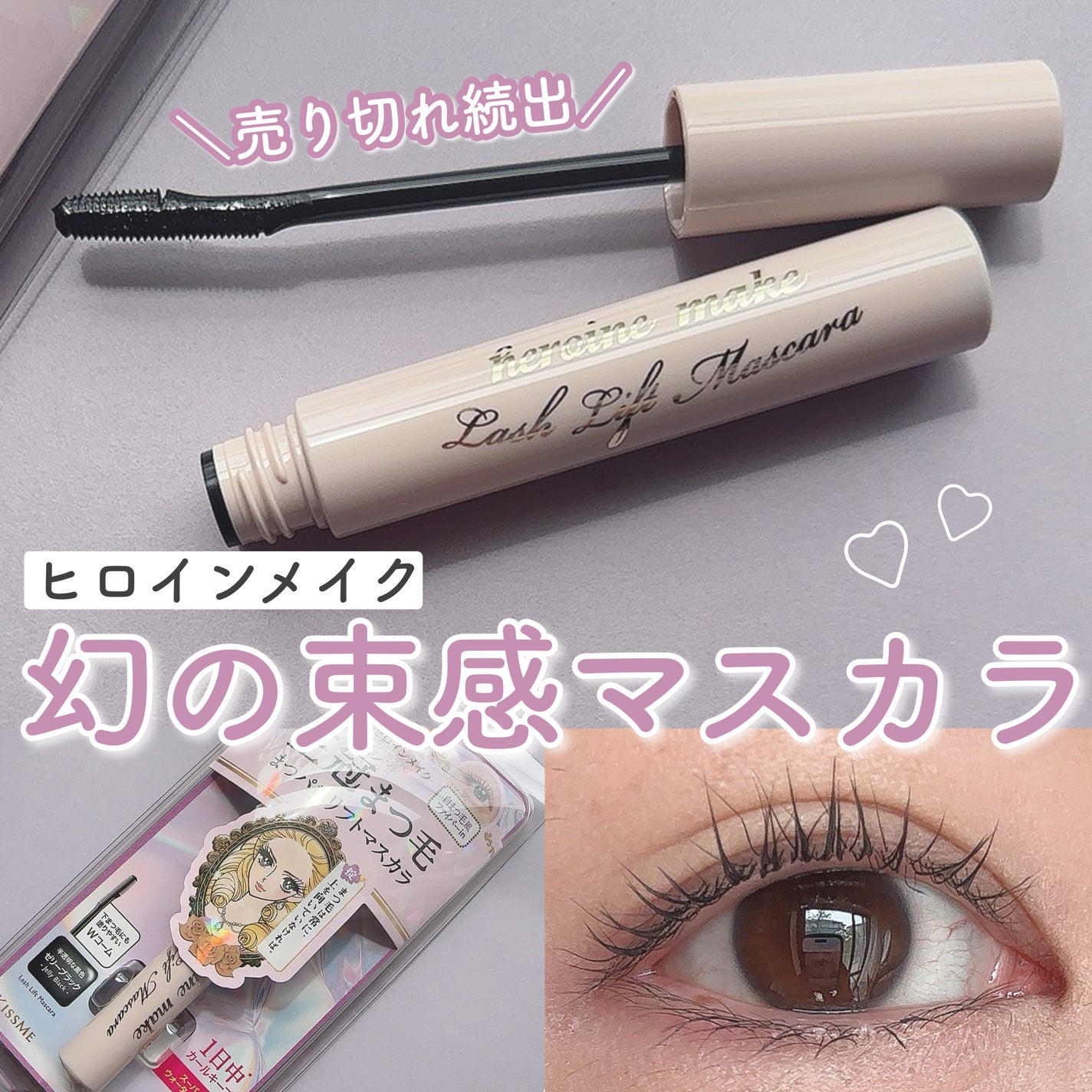 ラッシュリフトマスカラ/ヒロインメイク/マスカラを使ったクチコミ(1枚目)