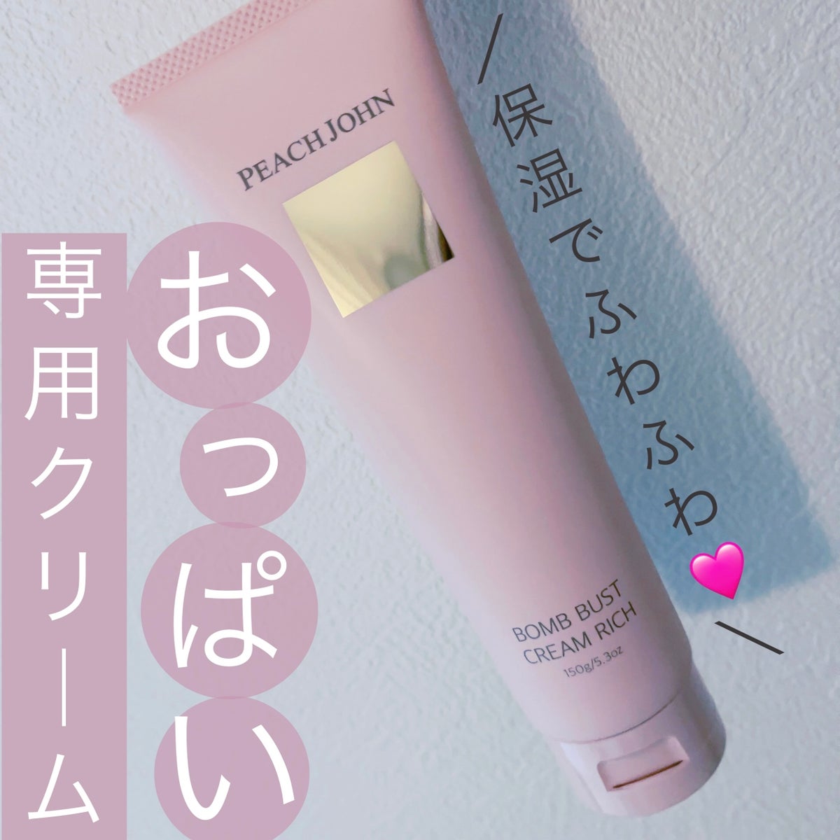 ボムバストクリーム リッチ｜PEACH JOHNの効果に関する口コミ - 三上悠