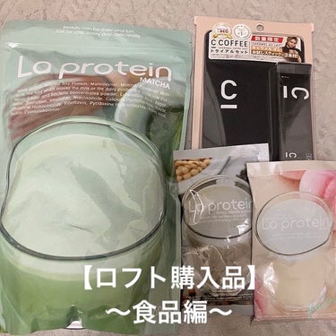 【ロフト購入品】
〜食品編〜です！！
購入自体は11月にしてたのですが実際に飲みきってから載せようと思ってたので撮り溜めです笑笑笑笑


ゆうこすのプロテイン

La protein 
◎メリット◎
✔