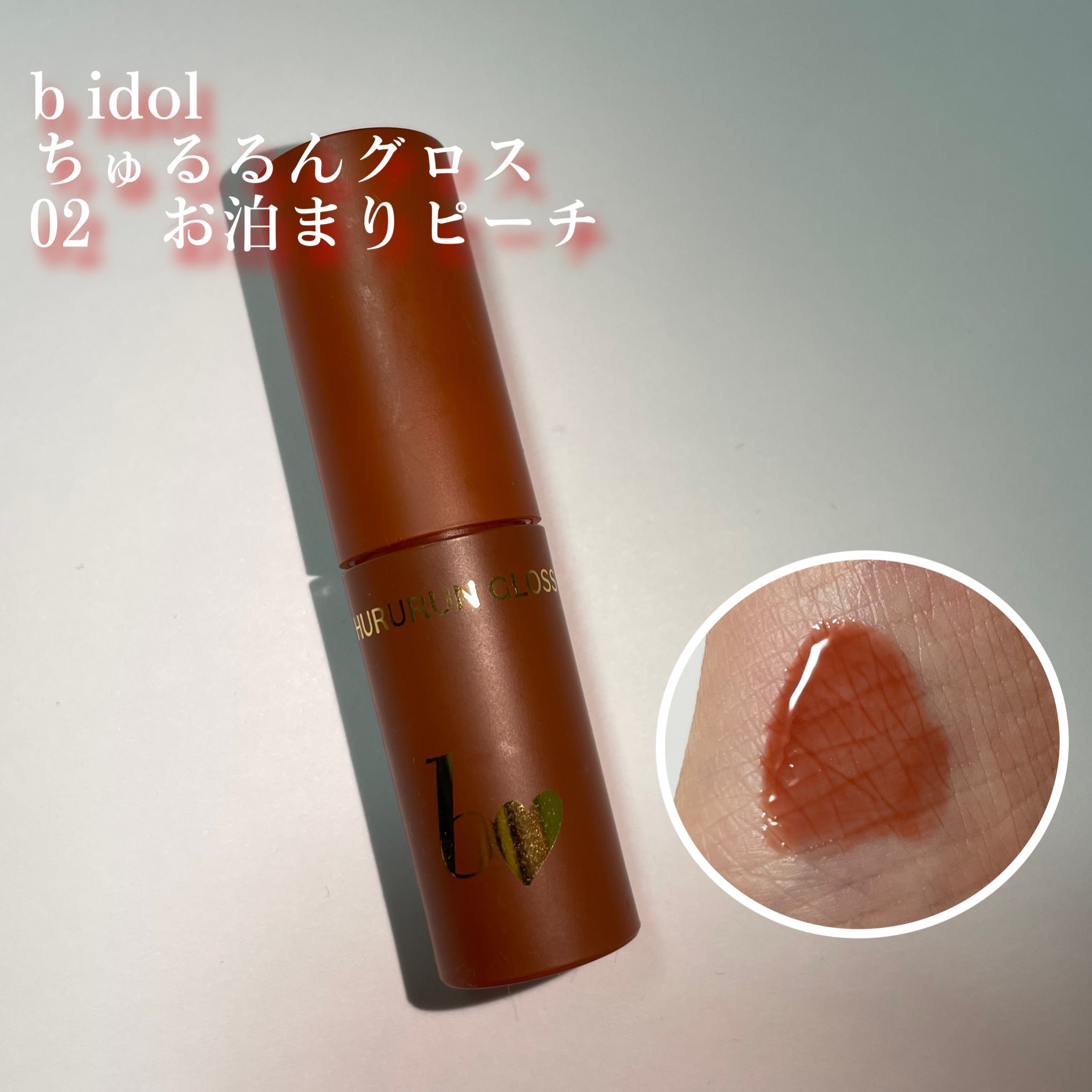ちゅるるんグロス 02 お泊まりピーチ/b idol/リップグロスを使ったクチコミ（1枚目）