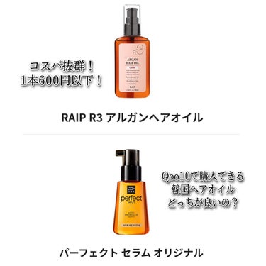 ライプ R3 アルガン ヘアオイル/RAIP/ヘアオイルを使ったクチコミ（1枚目）