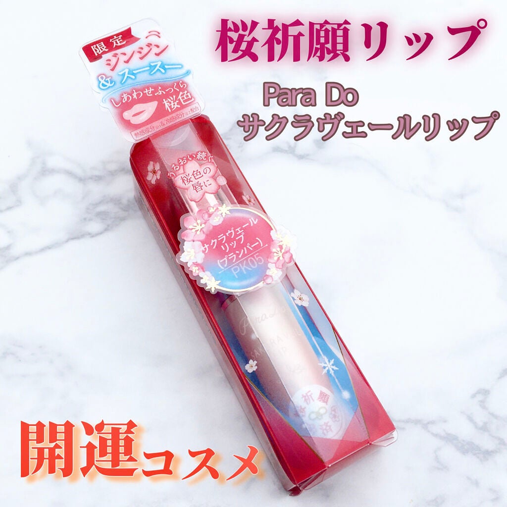 サクラヴェールリップ/パラドゥ/リップクリームを使ったクチコミ(1枚目)
