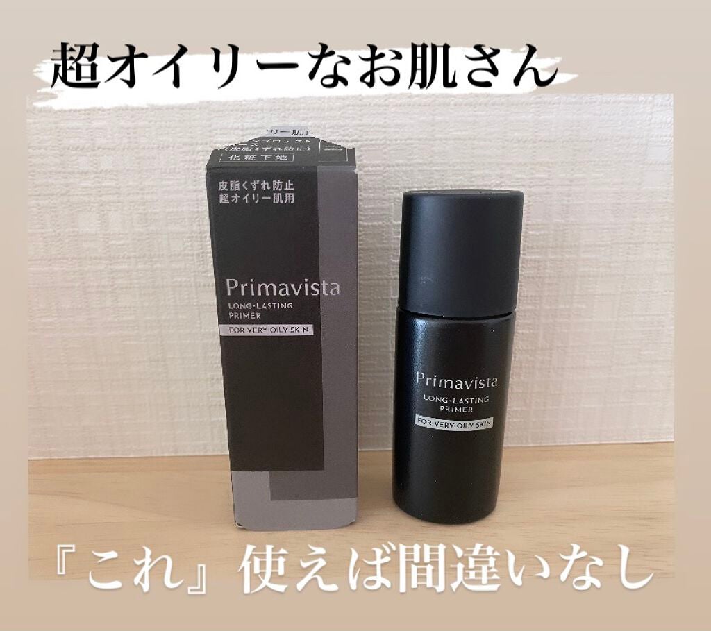 スキンプロテクトベース<皮脂くずれ防止> 超オイリー肌用/プリマヴィスタ/化粧下地を使ったクチコミ(1枚目)