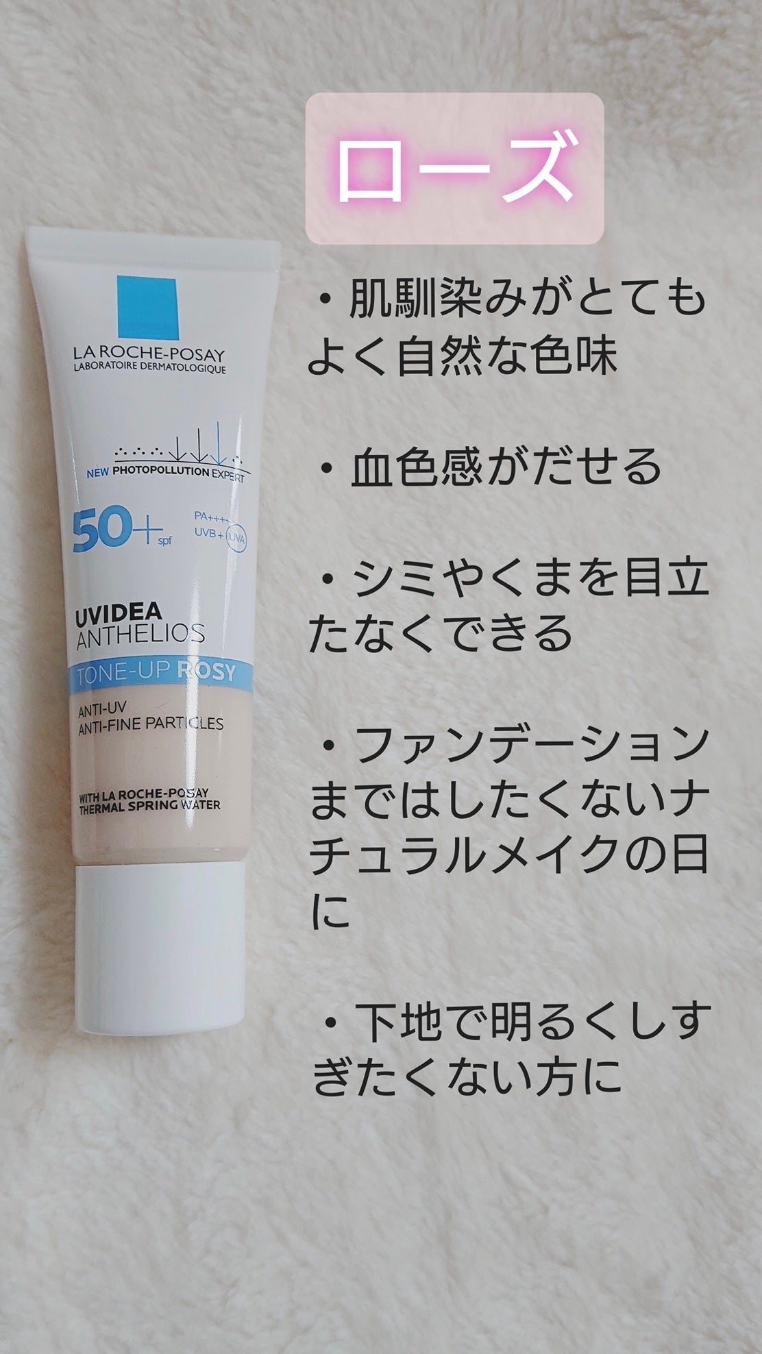 UVイデア XL プロテクショントーンアップ ローズ/ラ ロッシュ ポゼ/日焼け止めクリームを使ったクチコミ(1枚目)