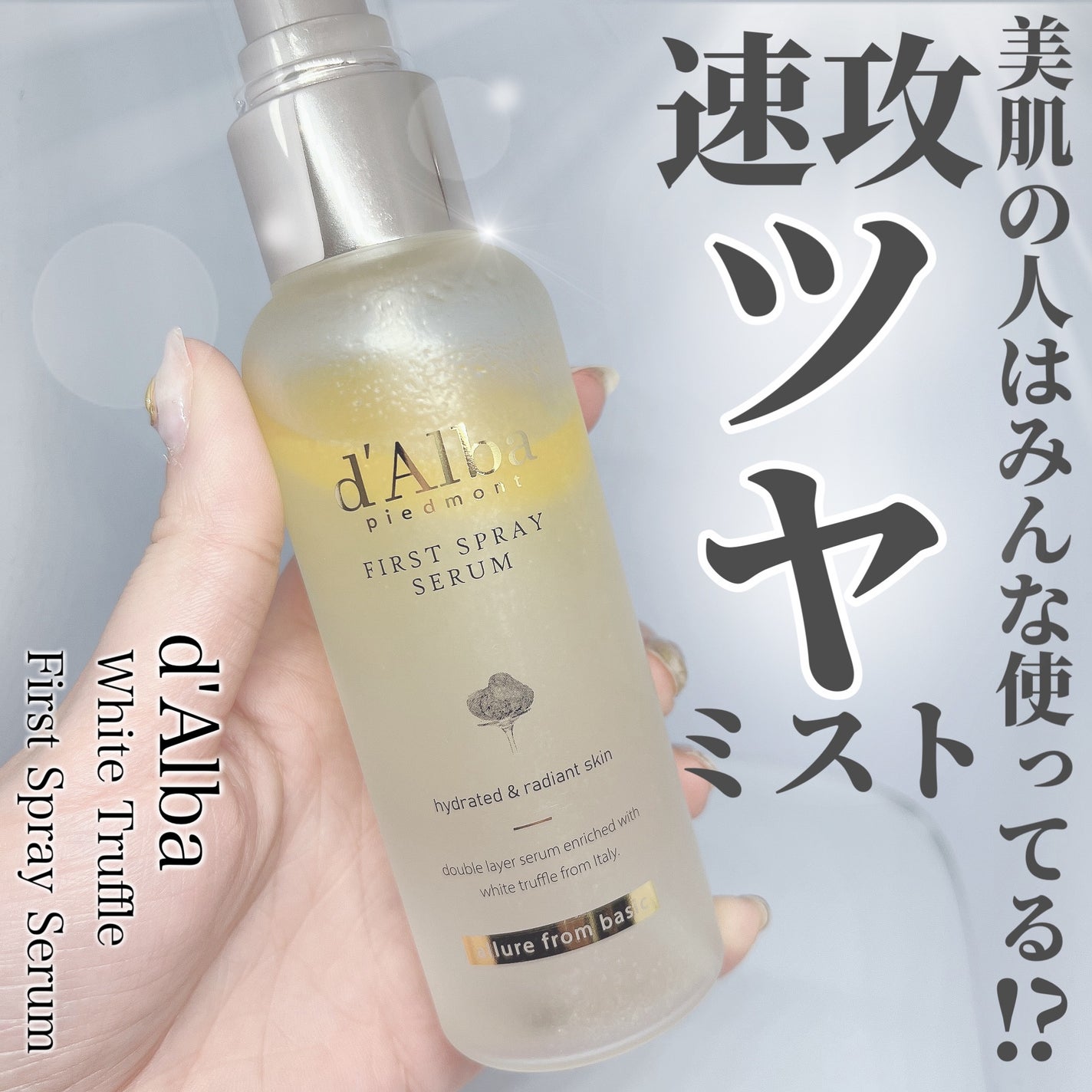 ダルバ ホワイトトリュフファーストスプレーセラム/ダルバ/ミスト状化粧水を使ったクチコミ(1枚目)