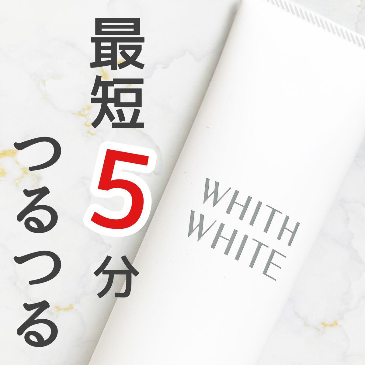WHITH WHITE 除毛クリームのクチコミ「\ 楽天でも高評価 /
⁡
最短5分でつるつる肌に
⁡
⁡
💐フィスホワイト
除毛クリーム
⁡.....」（1枚目）
