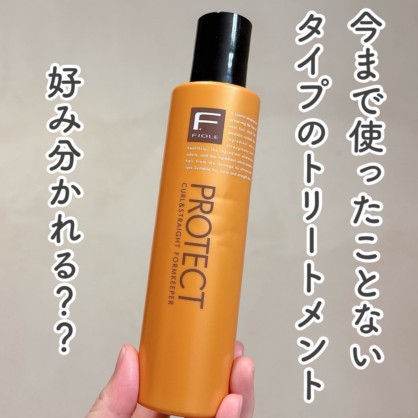 Fプロテクト フォルムキーパー/FIOLE/ヘアミルクを使ったクチコミ(1枚目)