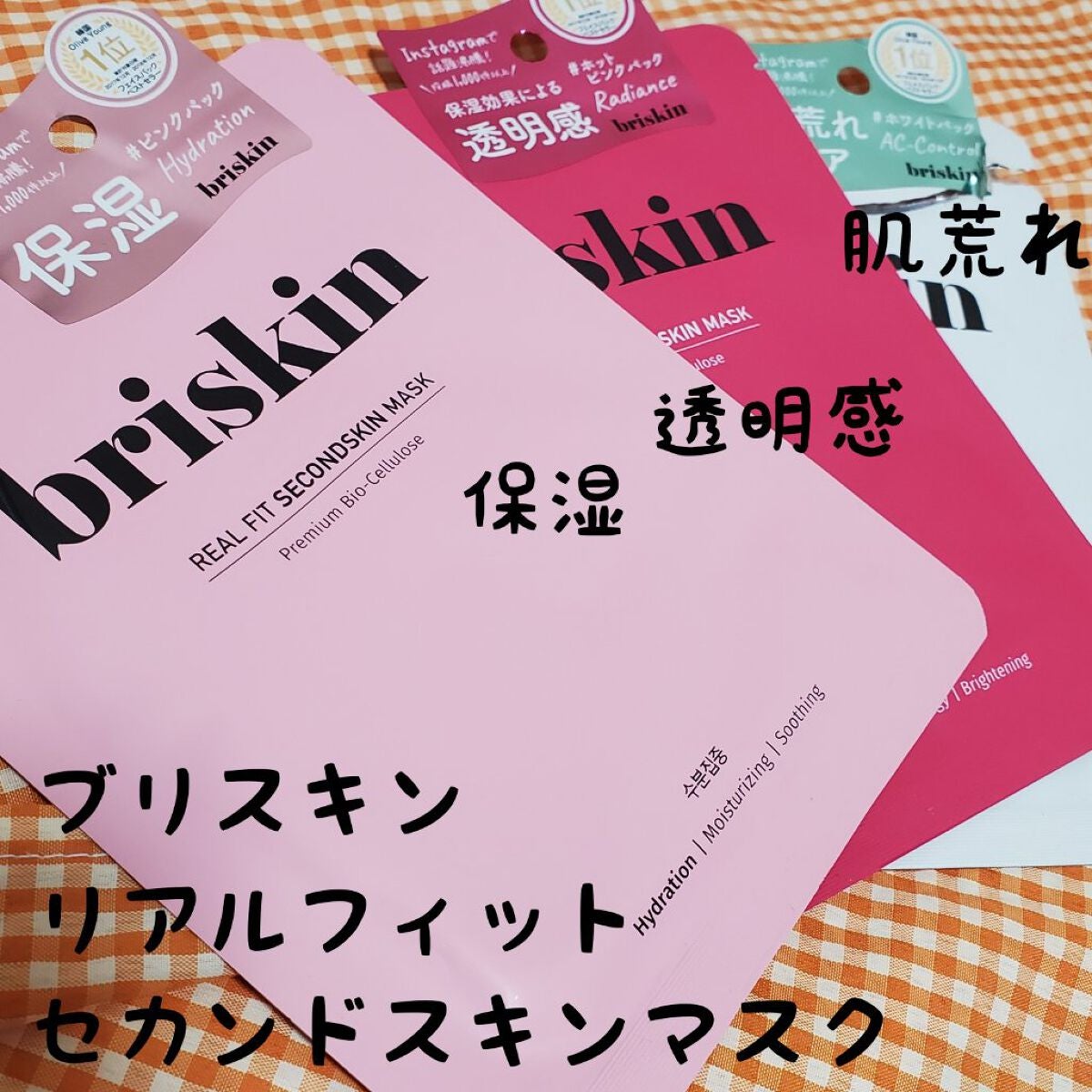 リアル フィット セカンドスキン マスク/briskin/シートマスク・パックを使ったクチコミ(1枚目)