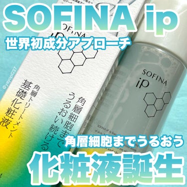 ソフィーナ iP 角層トリートメント 基礎化粧液/SOFINA iP/化粧水を使ったクチコミ（1枚目）