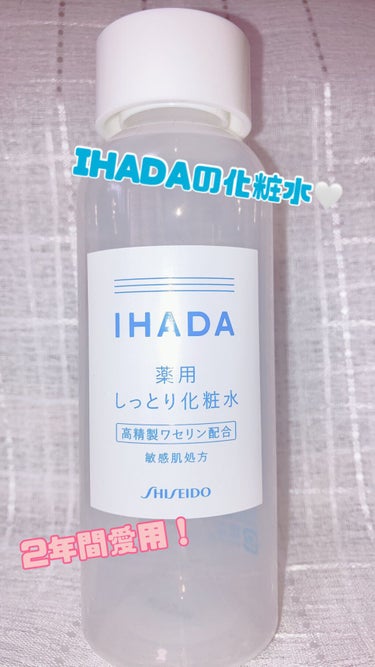 IHADA 薬用ローション（とてもしっとり）のクチコミ「愛用確定！IHADAの化粧水！

昔に薬局で買ったIHADAの化粧水。めっちゃいい🤍  みんな.....」（1枚目）
