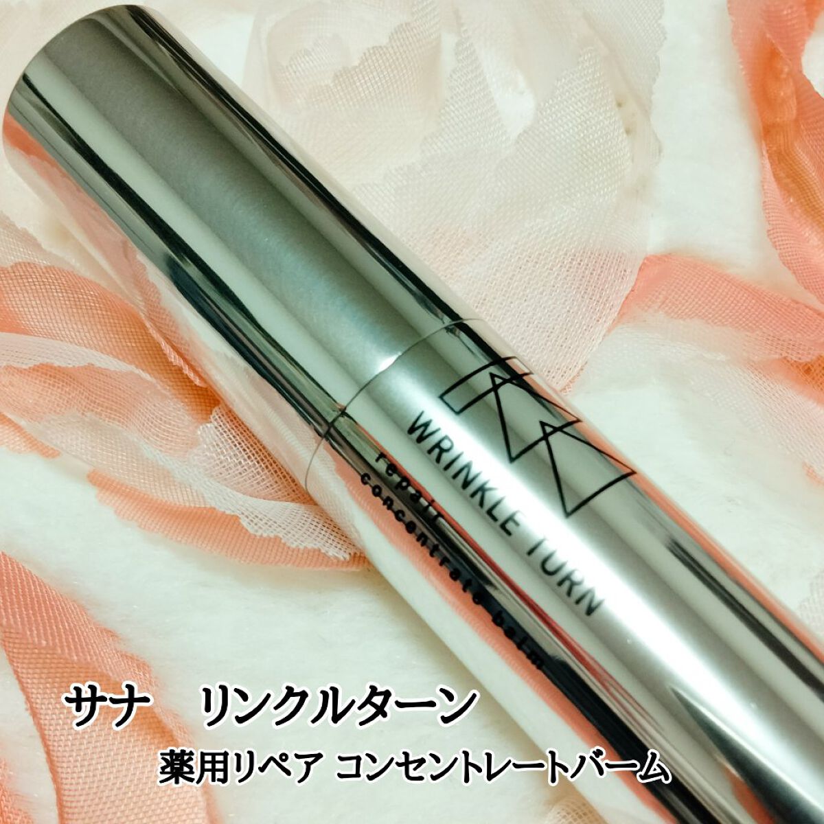  薬用リペア コンセントレートバーム/サナ　リンクルターン/フェイスバームを使ったクチコミ（1枚目）