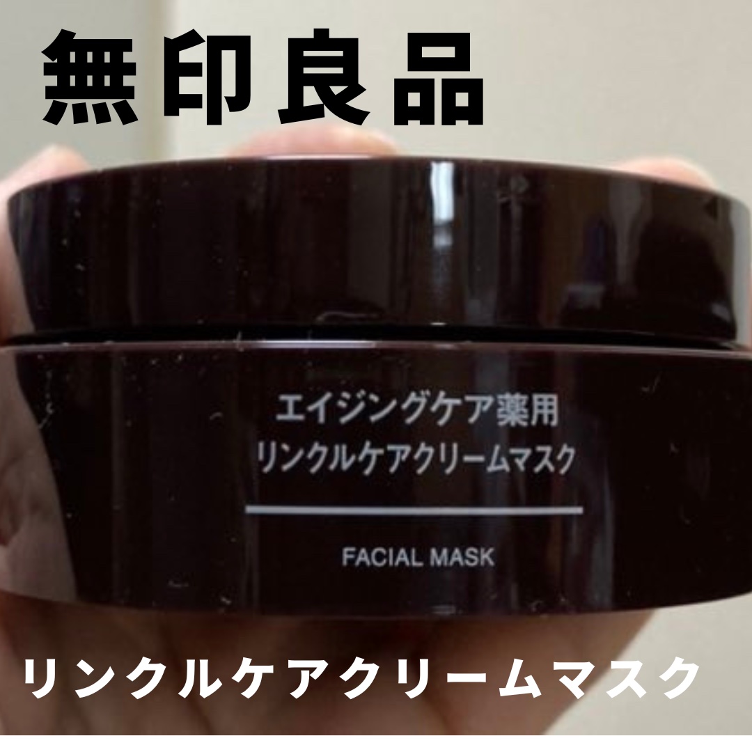 エイジングケア薬用リンクルケアクリームマスク/無印良品/フェイスクリームを使ったクチコミ（1枚目）