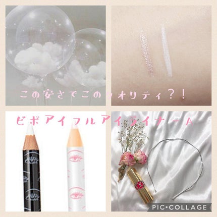 アイフル アイライナーA/ビボ/ペンシルアイライナーを使ったクチコミ(1枚目)