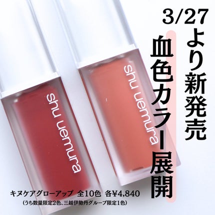 キヌケアグローアップ/shu uemura/口紅を使ったクチコミ(2枚目)