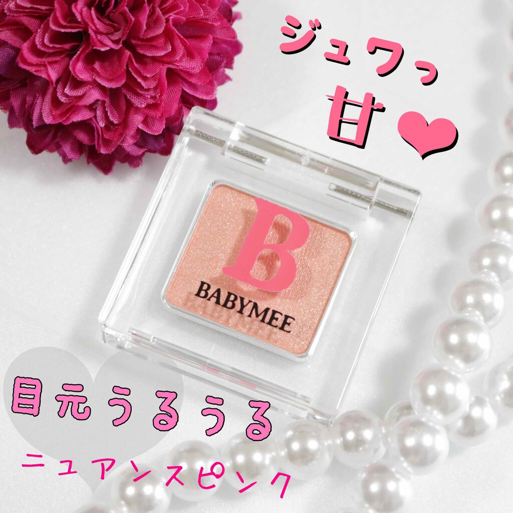 ニュアンスカラー シャドウ/BABYMEE/単色アイシャドウを使ったクチコミ（1枚目）