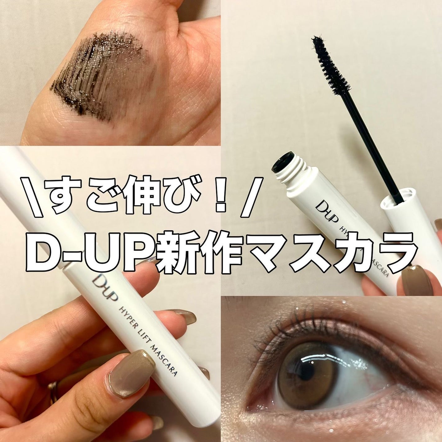 ハイパーリフトマスカラ/D-UP/マスカラを使ったクチコミ(1枚目)