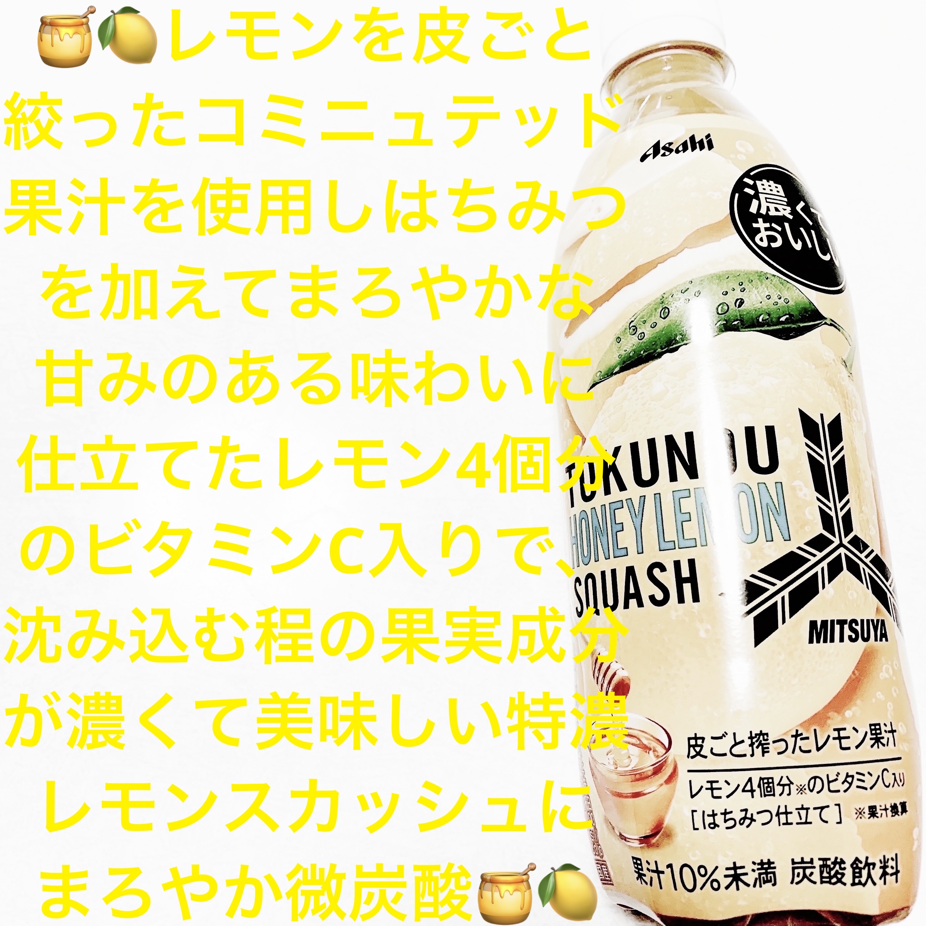 三ツ矢　特濃ハニーレモンスカッシュ/アサヒ飲料/ドリンクを使ったクチコミ（1枚目）